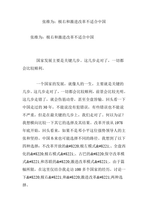 张维为：极右和激进改革不适合中国