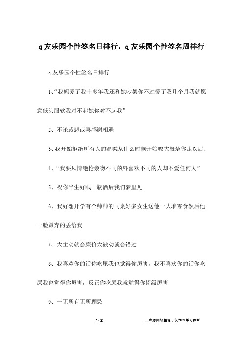 q友乐园个性签名日排行,q友乐园个性签名周排行