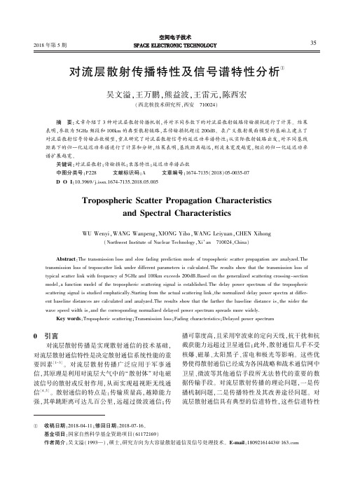 对流层散射传播特性及信号谱特性分析