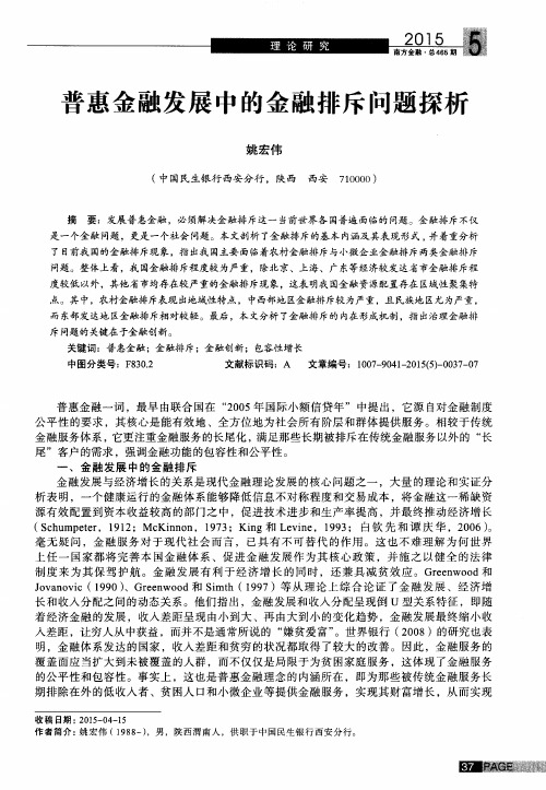 普惠金融发展中的金融排斥问题探析