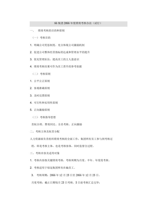 集团公司年度绩效考核办法