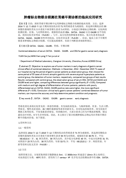 肿瘤标志物联合联测在胃癌早期诊断的临床应用研究