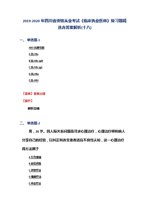 2019-2020年四川省资格从业考试《临床执业医师》复习题精选含答案解析(十八)