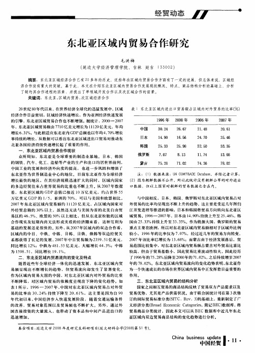 东北亚区域内贸易合作研究