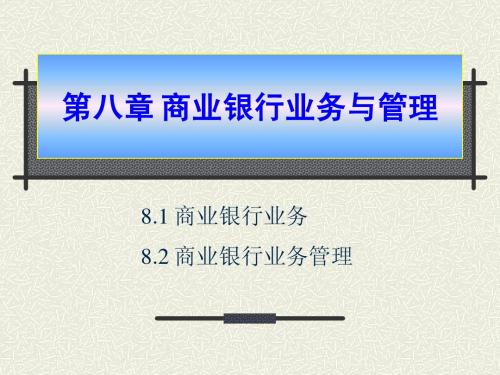 第八章-商业银行业务与管理