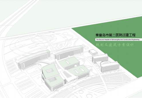 秦皇岛市第二医院搬迁建设工程