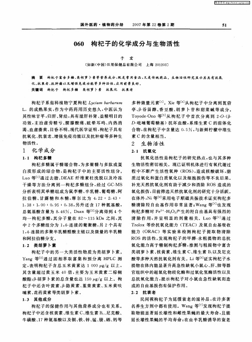 枸杞子的化学成分与生物活性