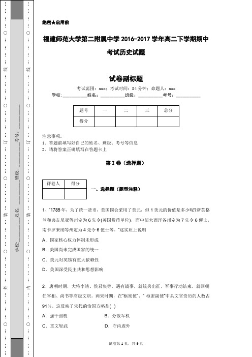 福建师范大学第二附属中学2016-2017学年高二下学期期中考试历史试题