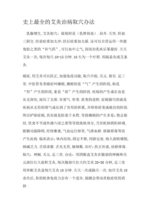史上最全的艾灸治病取穴方法