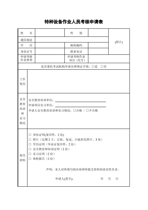 特种设备作业人员考核申请表