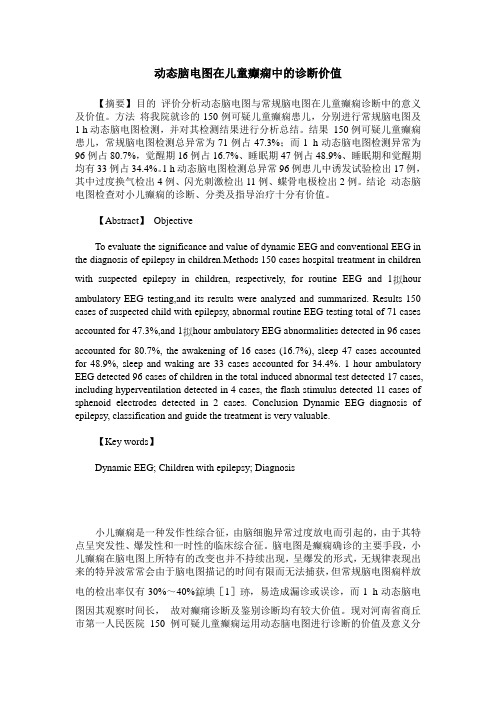 动态脑电图在儿童癫痫中的诊断价值