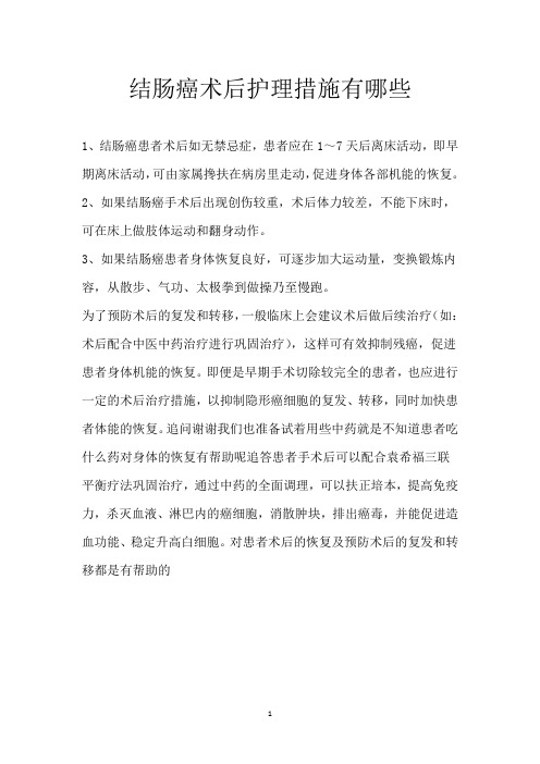 结肠癌术后护理措施有哪些