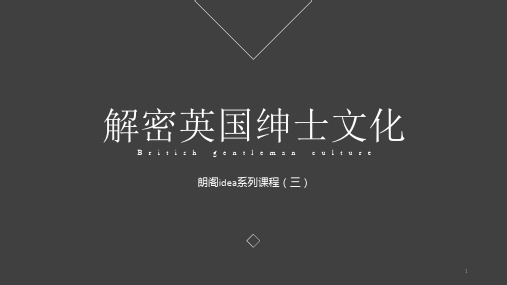 解密英国绅士文化ppt课件