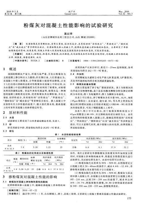粉煤灰对混凝土性能影响的试验研究
