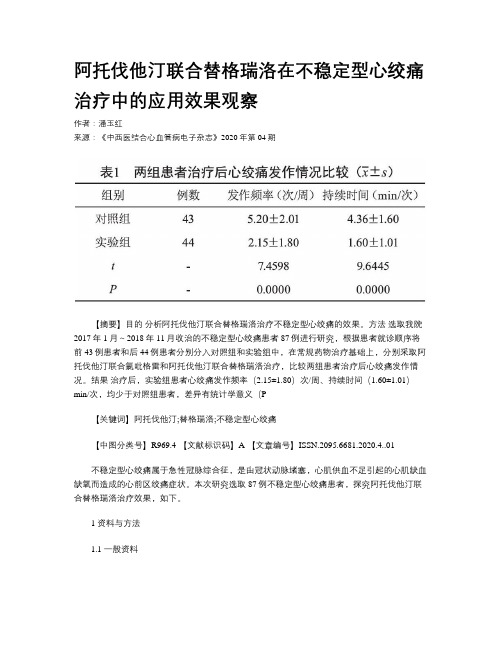 阿托伐他汀联合替格瑞洛在不稳定型心绞痛治疗中的应用效果观察