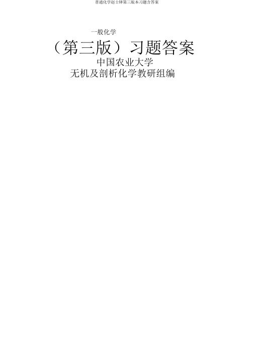 普通化学赵士铎第三版习题含