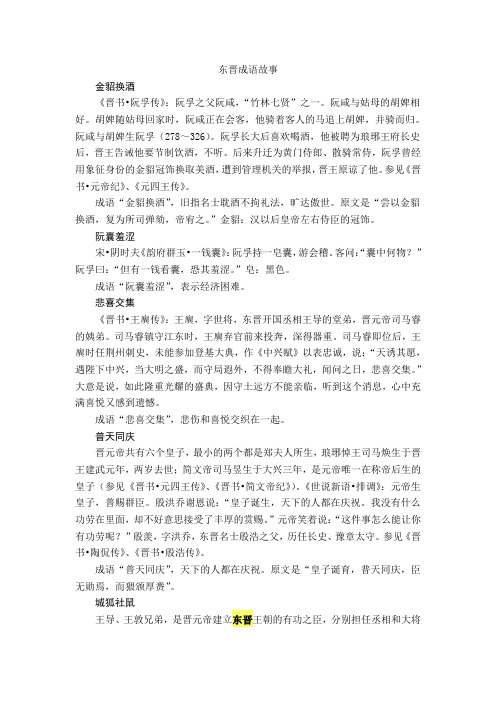 东晋成语故事