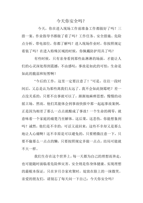 今天你安全吗？