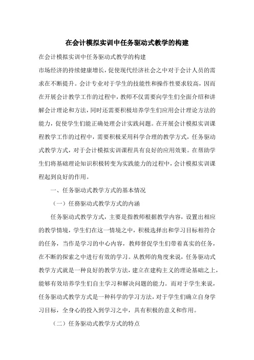 在会计模拟实训中任务驱动式教学的构建