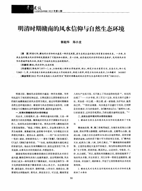 明清时期赣南的风水信仰与自然生态环境