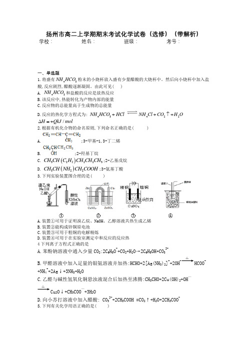 扬州市高二上学期期末考试化学试卷(选修)(带解析)