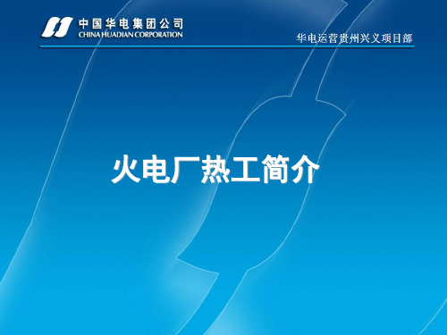 火电厂热工简介