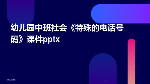 2024年度幼儿园中班社会《特殊的电话号码》课件pptx