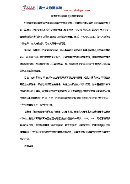 在贵阳好的电脑培训学校有哪些