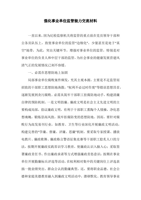 强化事业单位监管能力交流材料