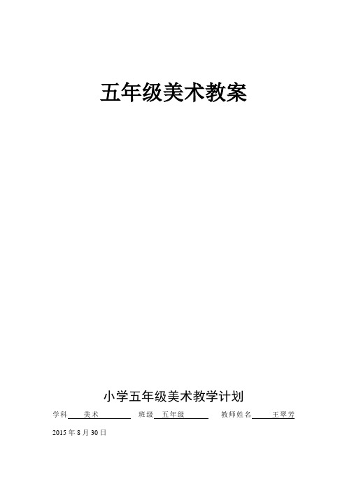 人美版小学美术五年级上册教案(全册)