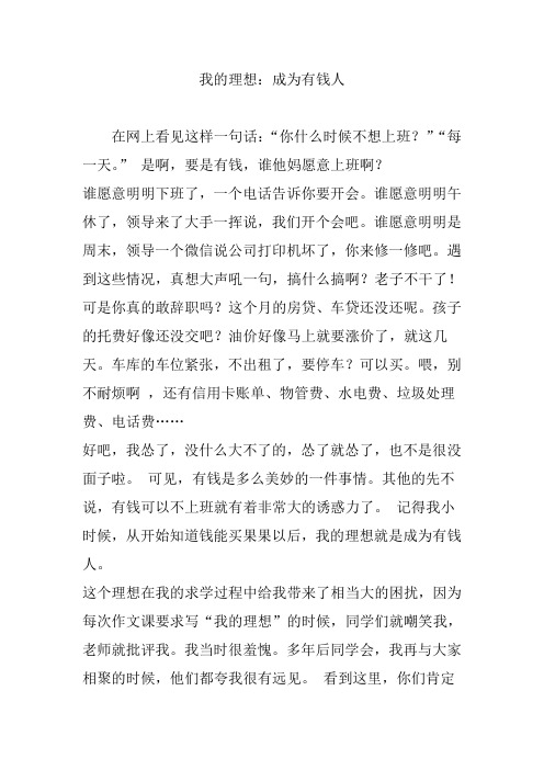 我的理想：成为有钱人