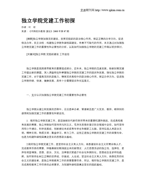 独立学院党建工作初探