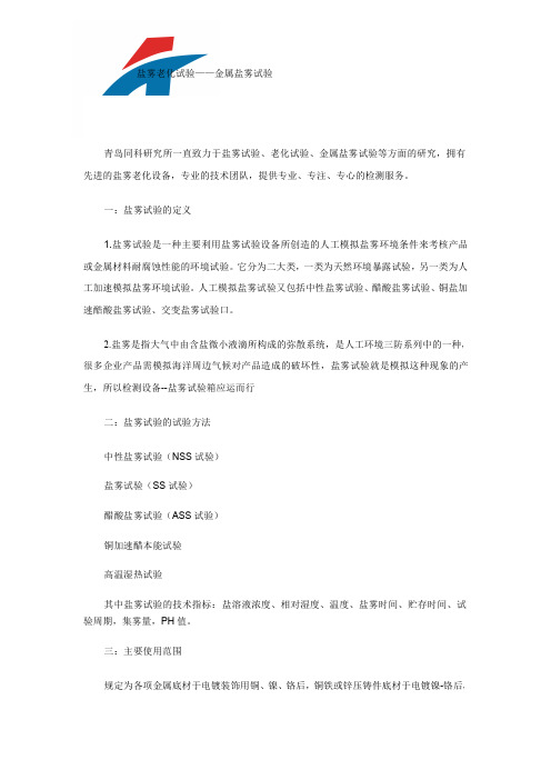 盐雾老化试验——金属盐雾试验