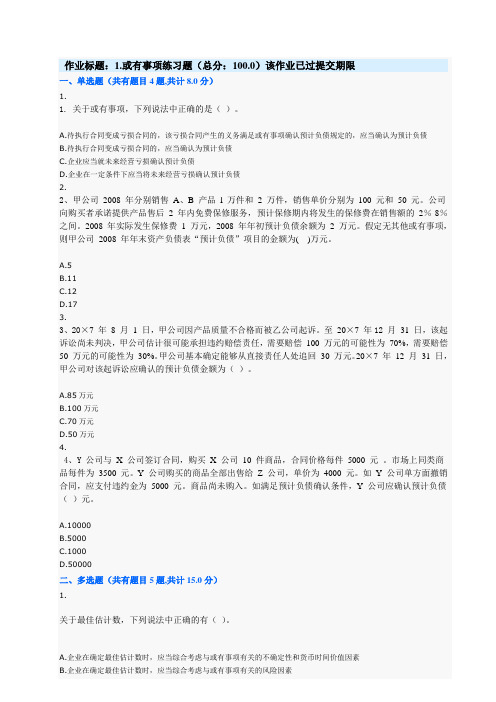 1.或有事项练习题