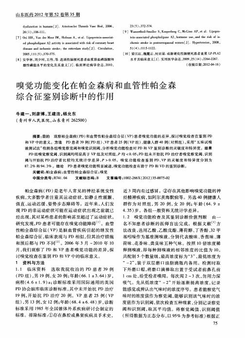嗅觉功能变化在帕金森病和血管性帕金森综合征鉴别诊断中的作用