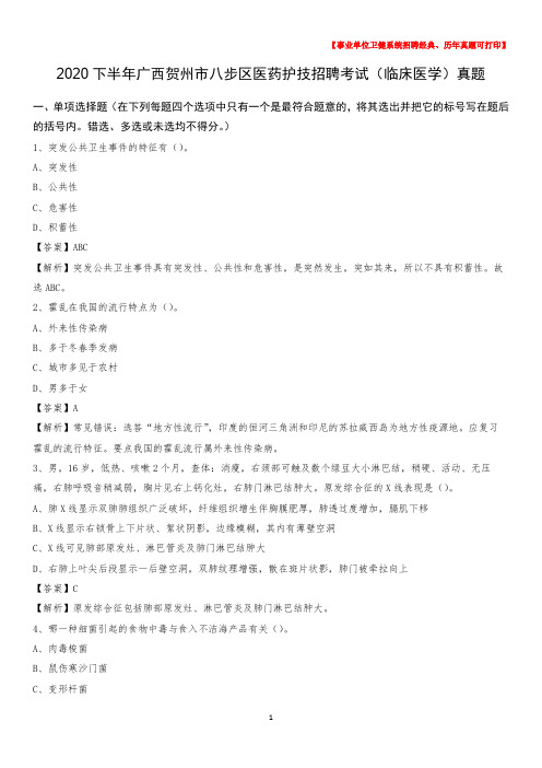 2020下半年广西贺州市八步区医药护技招聘考试(临床医学)真题