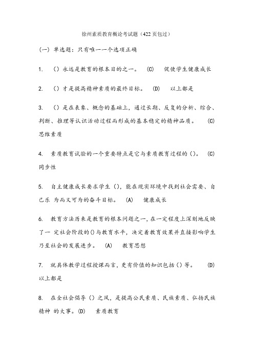 徐州市素质教育概论考试题及答案421页