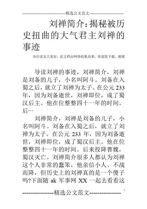 刘禅简介：揭秘被历史扭曲的大气君主刘禅的事迹