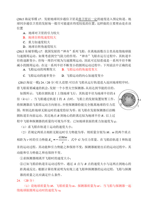 2015年北京高三一模万有引力定律汇编含答案