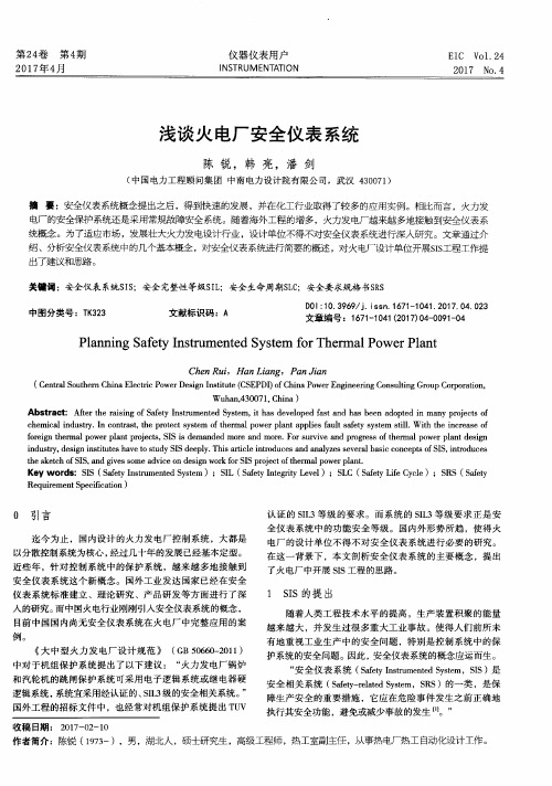 浅谈火电厂安全仪表系统