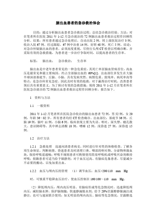 脑出血患者的急诊救治体会