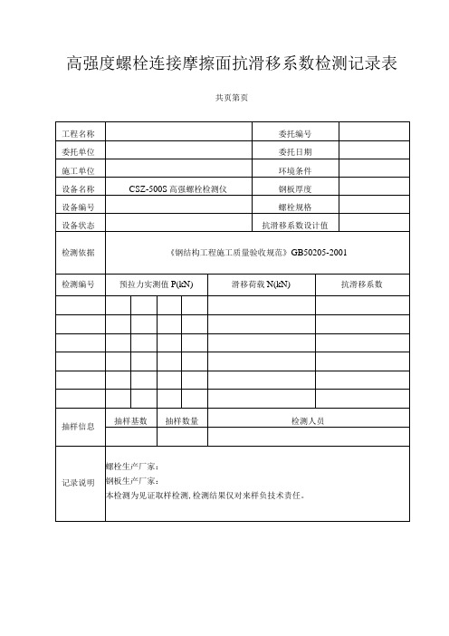 高强度螺栓连接摩擦面抗滑移系数检测记录表