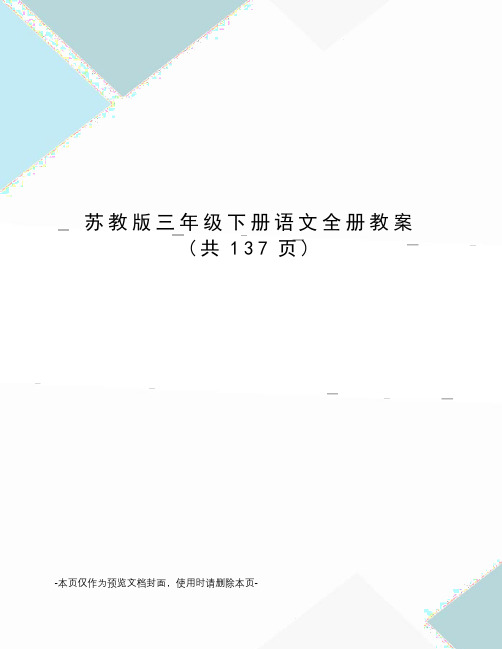 苏教版三年级下册语文全册教案