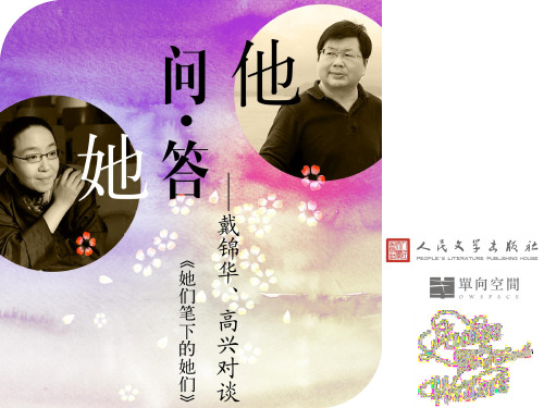 他问,她答——戴锦华X高兴对谈《她们笔下的她们》