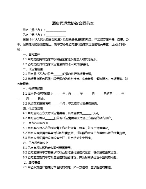 酒店代运营协议合同范本