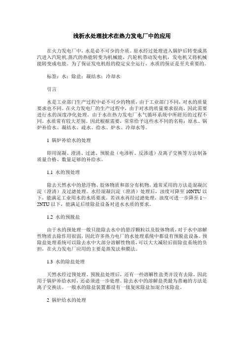 浅析水处理技术在热力发电厂中的应用