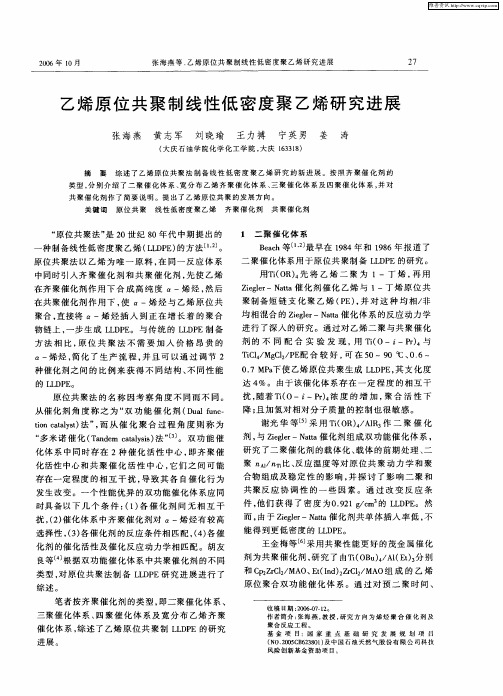 乙烯原位共聚制线性低密度聚乙烯研究进展