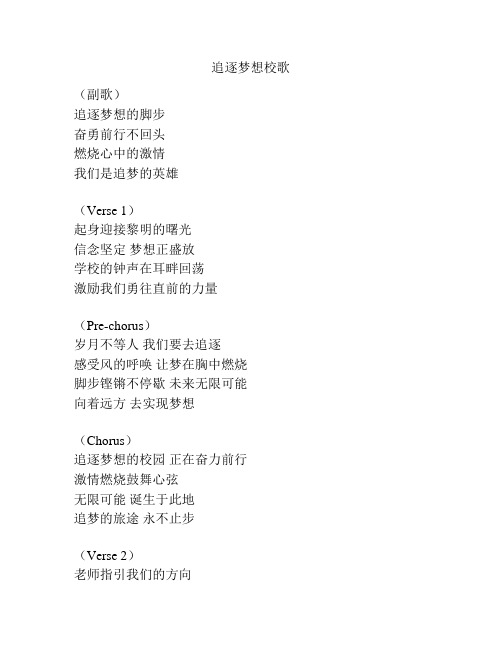 追逐梦想校歌