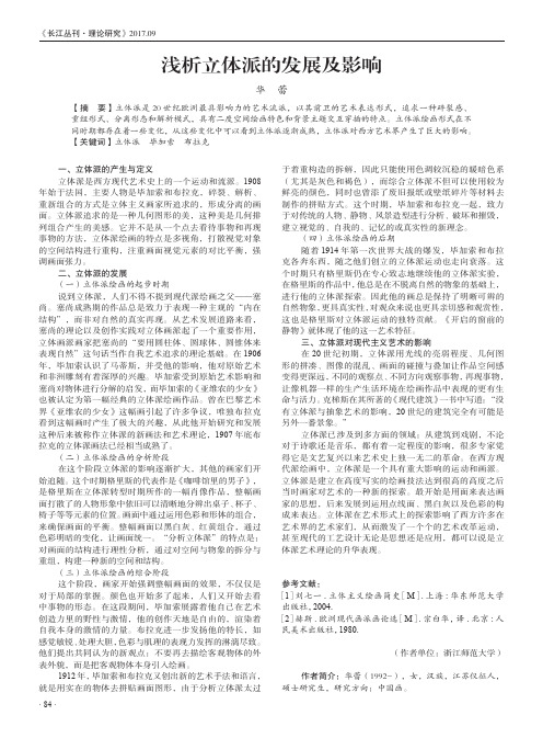 浅析立体派的发展及影响