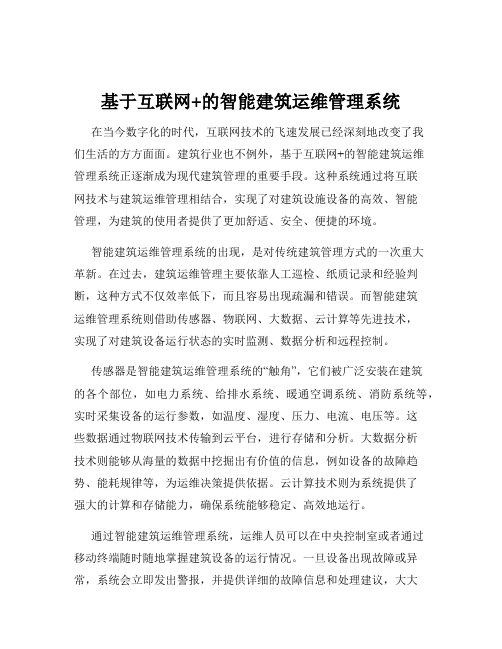 基于互联网+的智能建筑运维管理系统